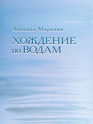 cover image of Хождение по водам